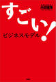 すごい!ビジネスモデル