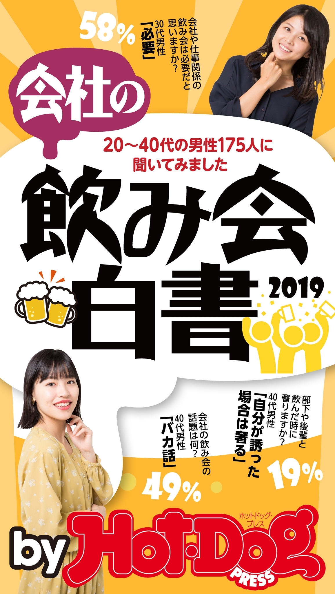 ｂｙ　Ｈｏｔ－Ｄｏｇ　ＰＲＥＳＳ　会社の飲み会白書２０１９