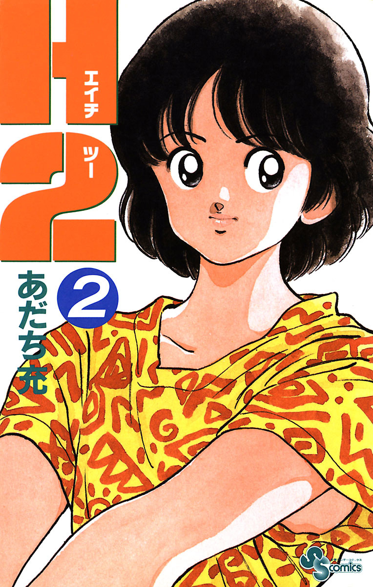 【期間限定　無料お試し版　閲覧期限2026年10月1日】Ｈ２ 2