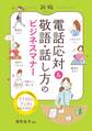 新版 電話応対&敬語・話し方のビジネスマナー