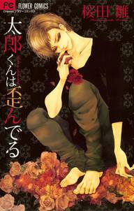 太郎くんは歪んでる 無料 試し読みなら Amebaマンガ 旧 読書のお時間です 太郎くんは歪んでる 無料 試し読みなら Amebaマンガ 旧 読書のお時間です