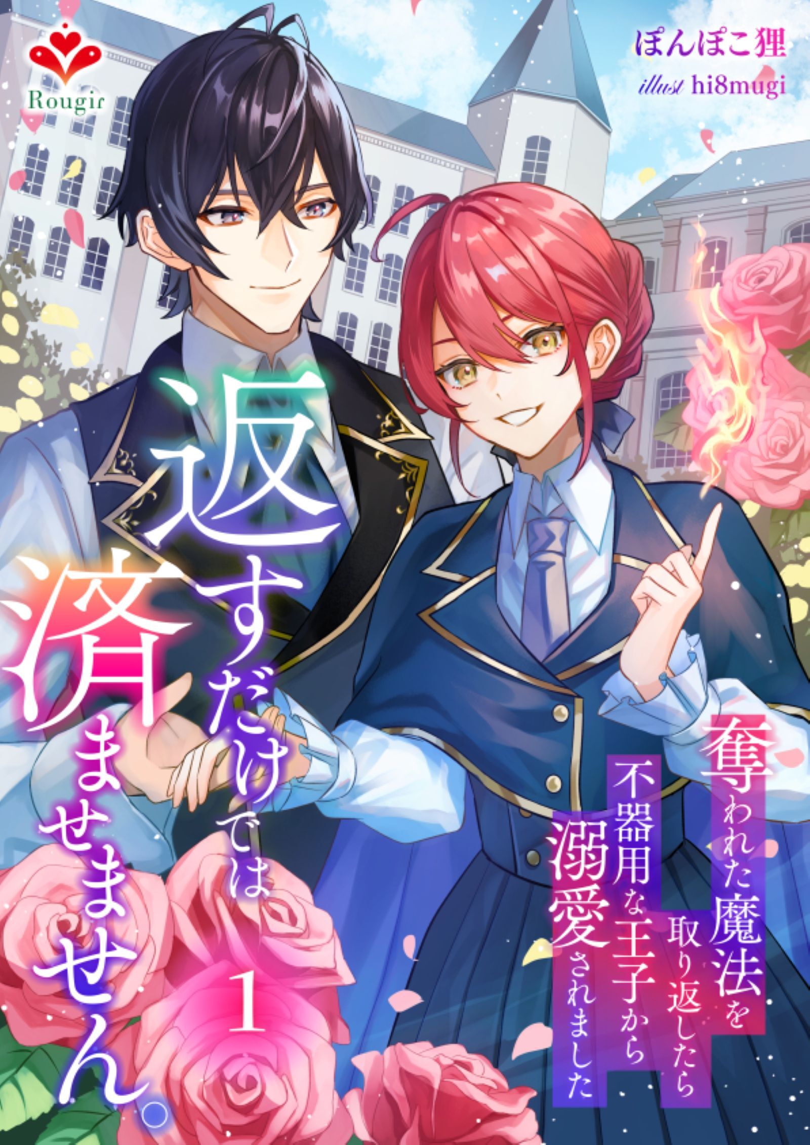 返すだけでは済ませません。～奪われた魔法を取り返したら、不器用な王子から溺愛されました～１