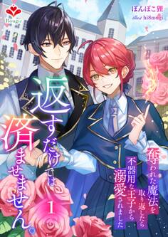 返すだけでは済ませません。~奪われた魔法を取り返したら、不器用な王子から溺愛されました~1