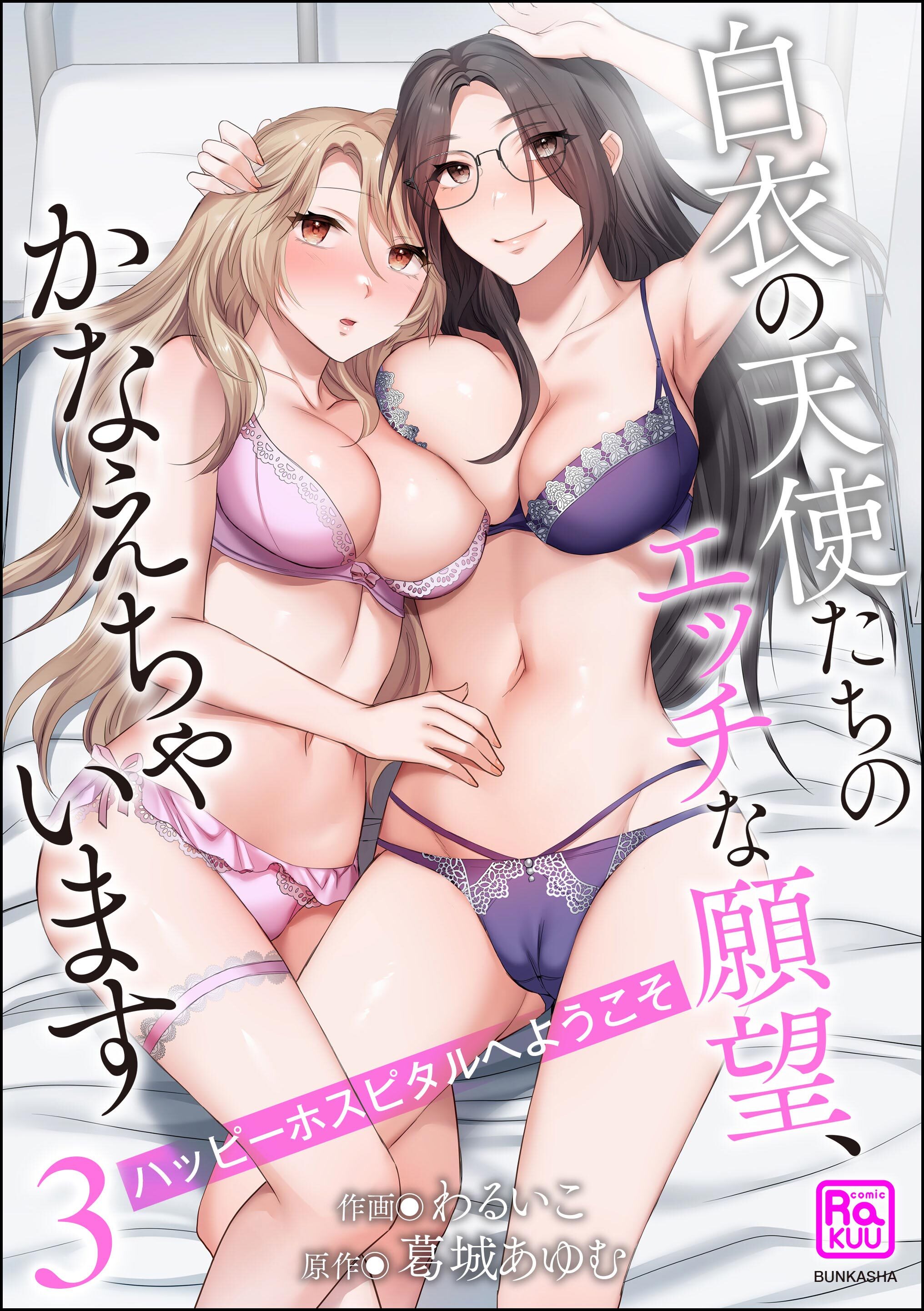 ハッピーホスピタルへようこそ 白衣の天使たちのエッチな願望、かなえちゃいます【かきおろし漫画付】　（3）