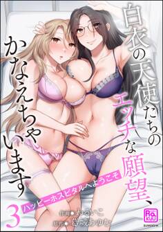 ハッピーホスピタルへようこそ 白衣の天使たちのエッチな願望、かなえちゃいます