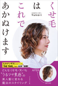 くせ毛はこれであかぬけます