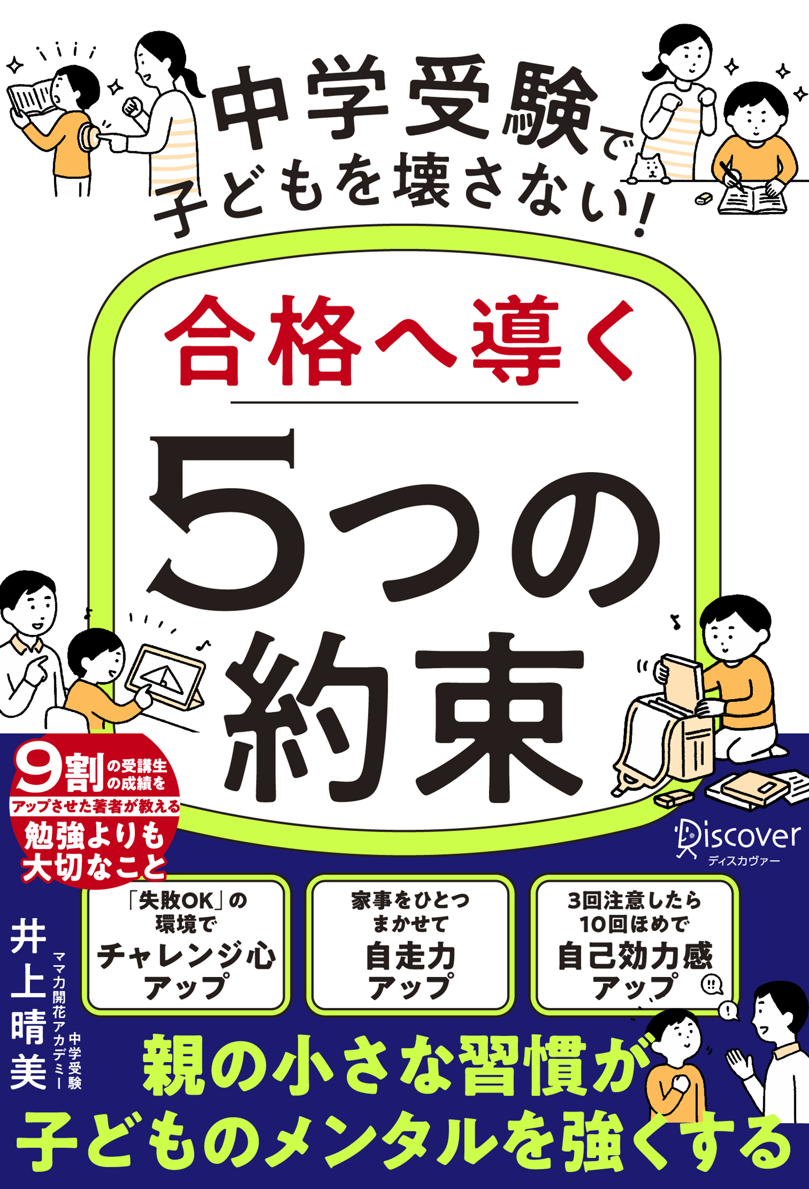 中学受験で子どもを壊さない！合格へ導く「5つの約束」