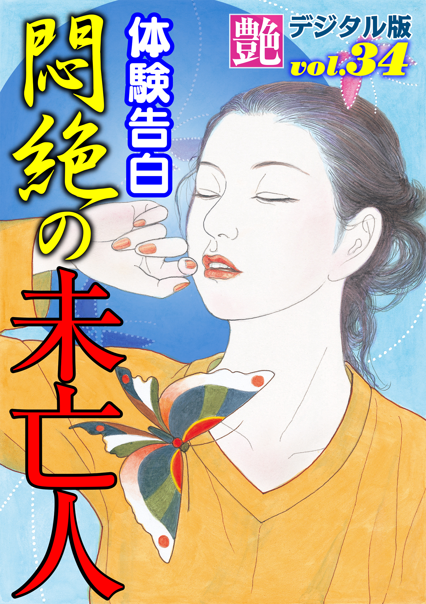 【体験告白】悶絶の未亡人