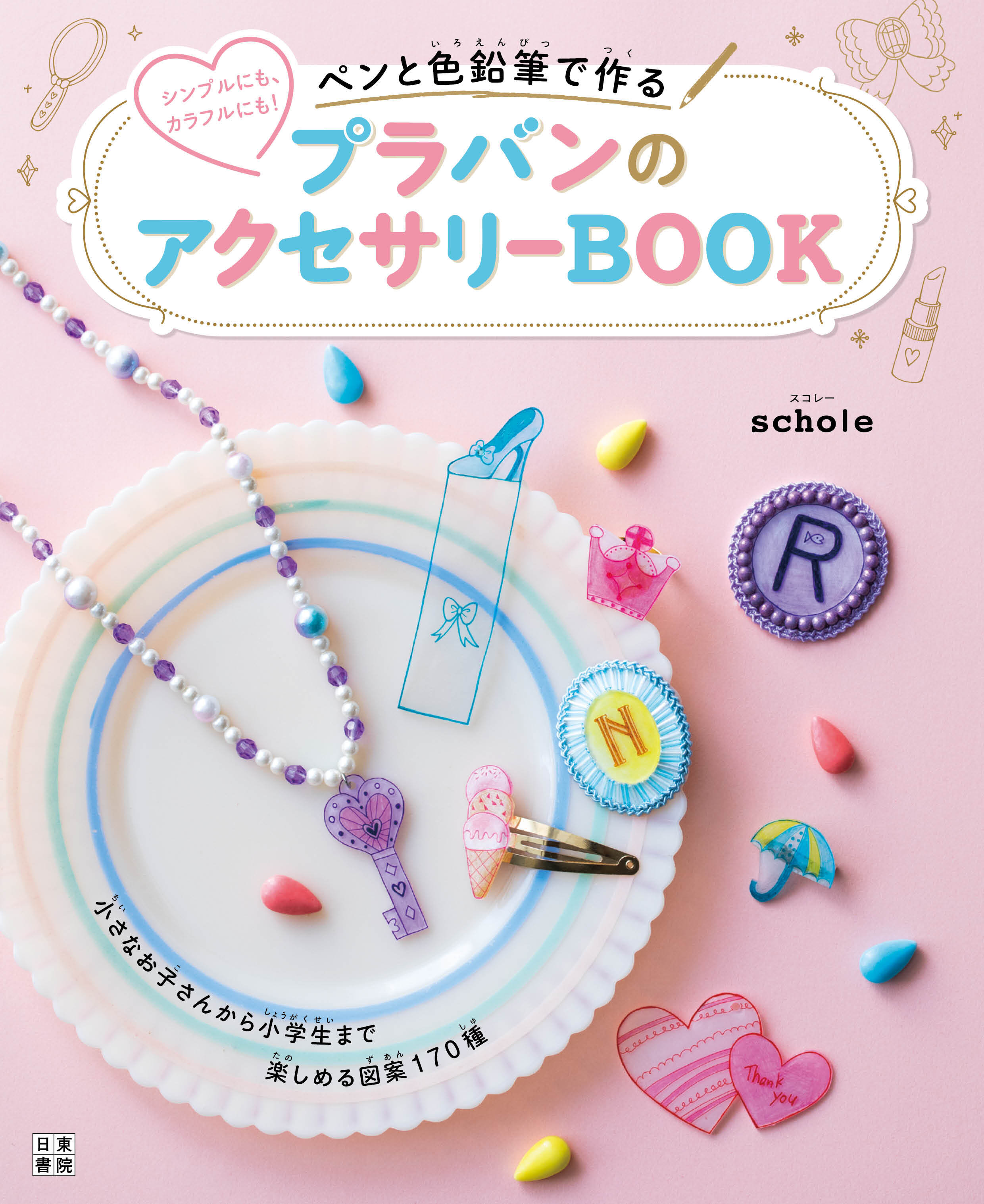 ペンと色鉛筆で作る プラバンのアクセサリーBOOK