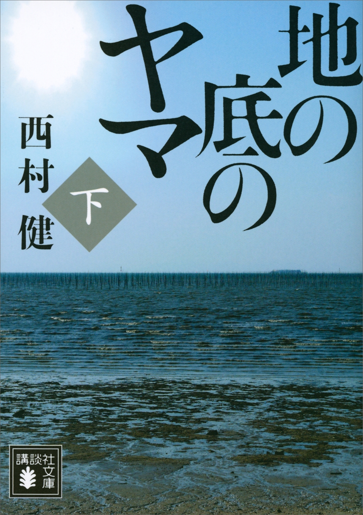 地の底のヤマ