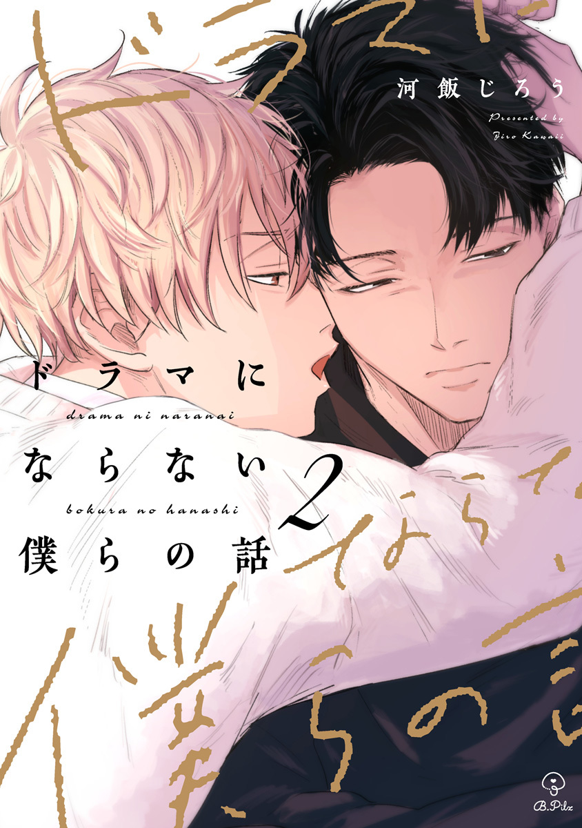 【期間限定　無料お試し版　閲覧期限2026年6月24日】ドラマにならない僕らの話 act.2