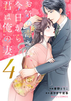 お気の毒さま、今日から君は俺の妻4巻