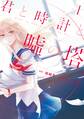 【期間限定 無料お試し版 閲覧期限2026年9月13日】君と時計と嘘の塔(1)