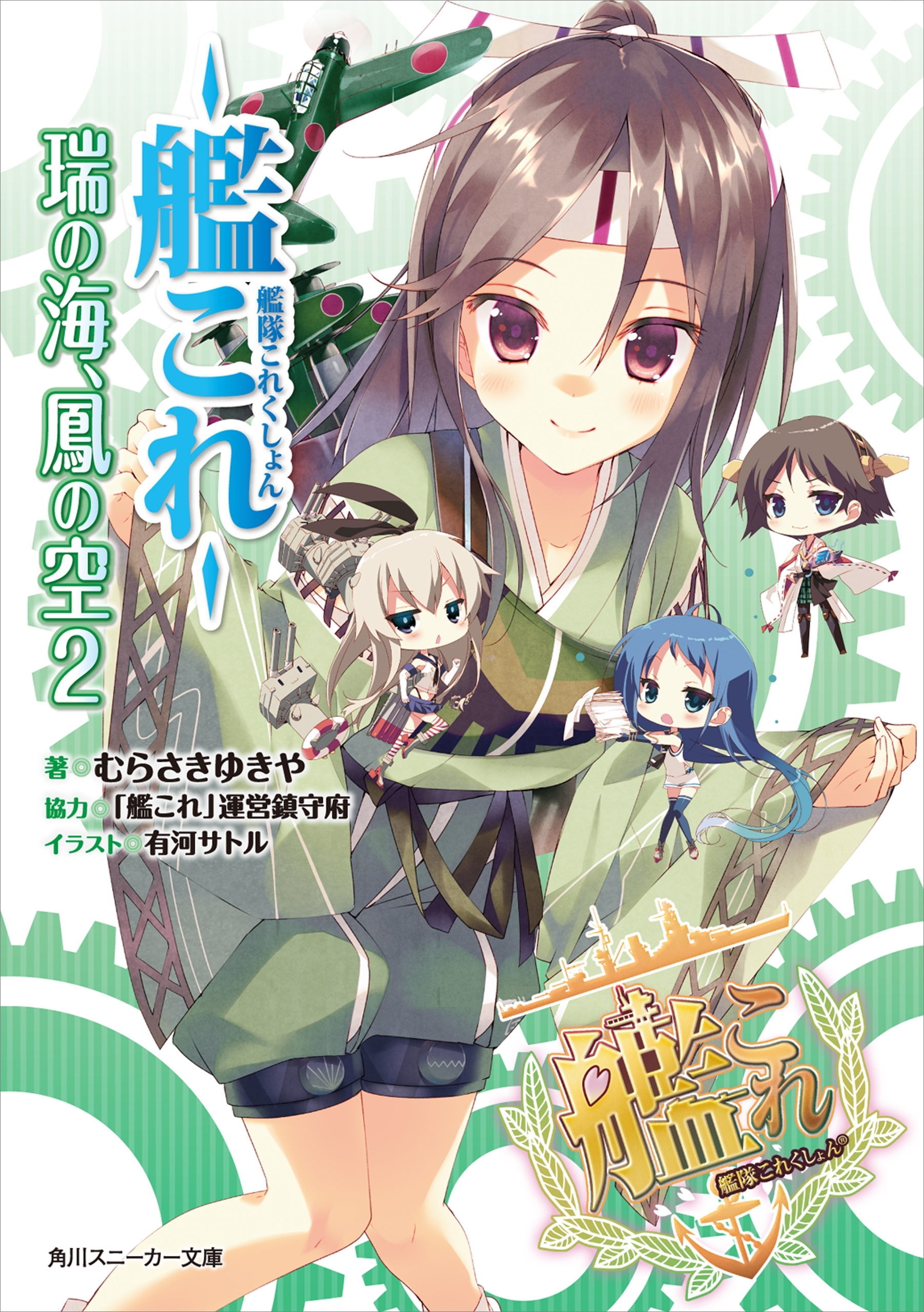 艦隊これくしょん　‐艦これ‐　瑞の海、鳳の空　２