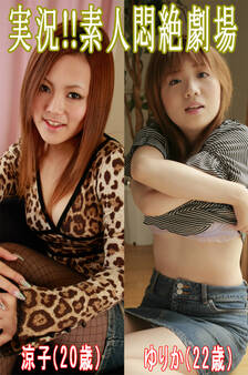 実況!!素人悶絶劇場【涼子&ゆりか】