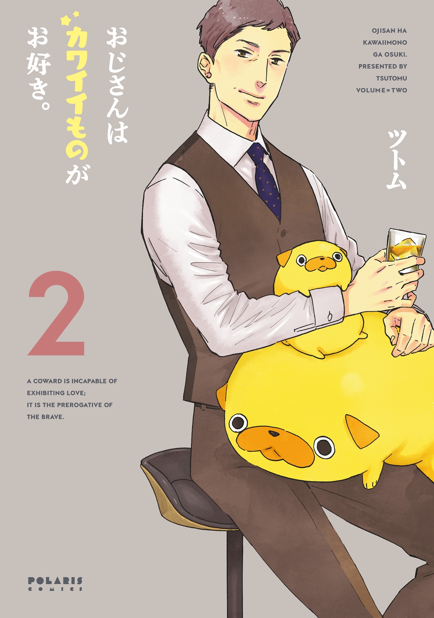 【期間限定　無料お試し版　閲覧期限2026年9月3日】おじさんはカワイイものがお好き。（２）
