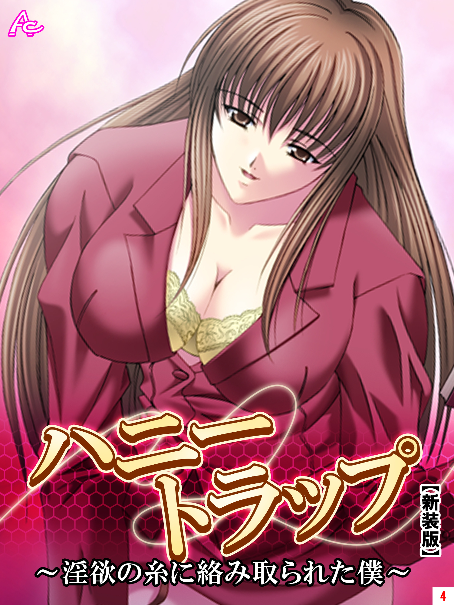 【新装版】ハニートラップ ～淫欲の糸に絡み取られた僕～　第４巻