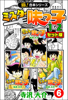 【極!合本シリーズ】ミスター味っ子(1&2セット版)6巻
