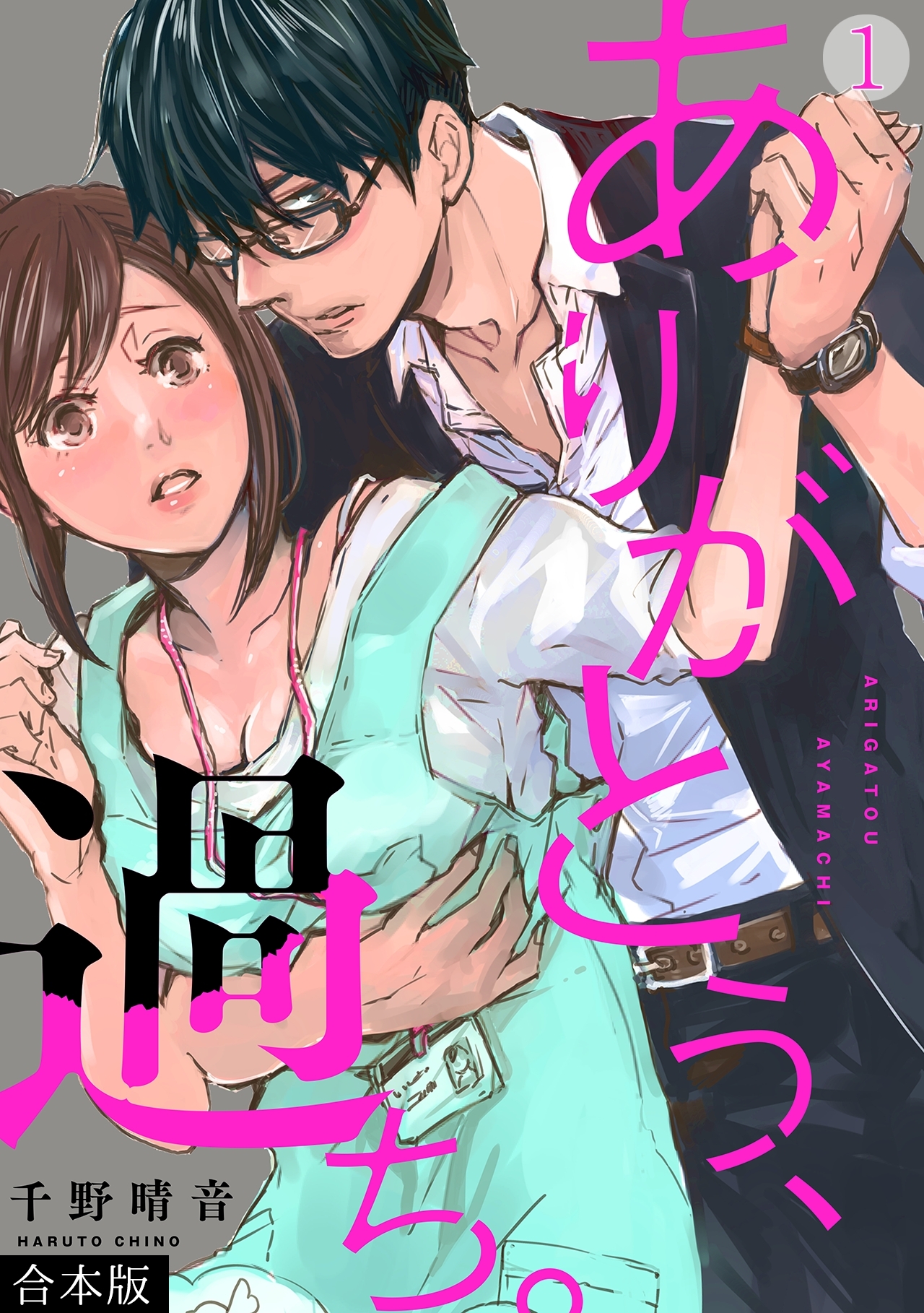 【期間限定　無料お試し版　閲覧期限2026年9月1日】ありがとう、過ち。【合本版】(1)