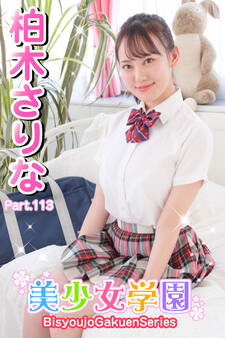 美少女学園 柏木さりな Part.113