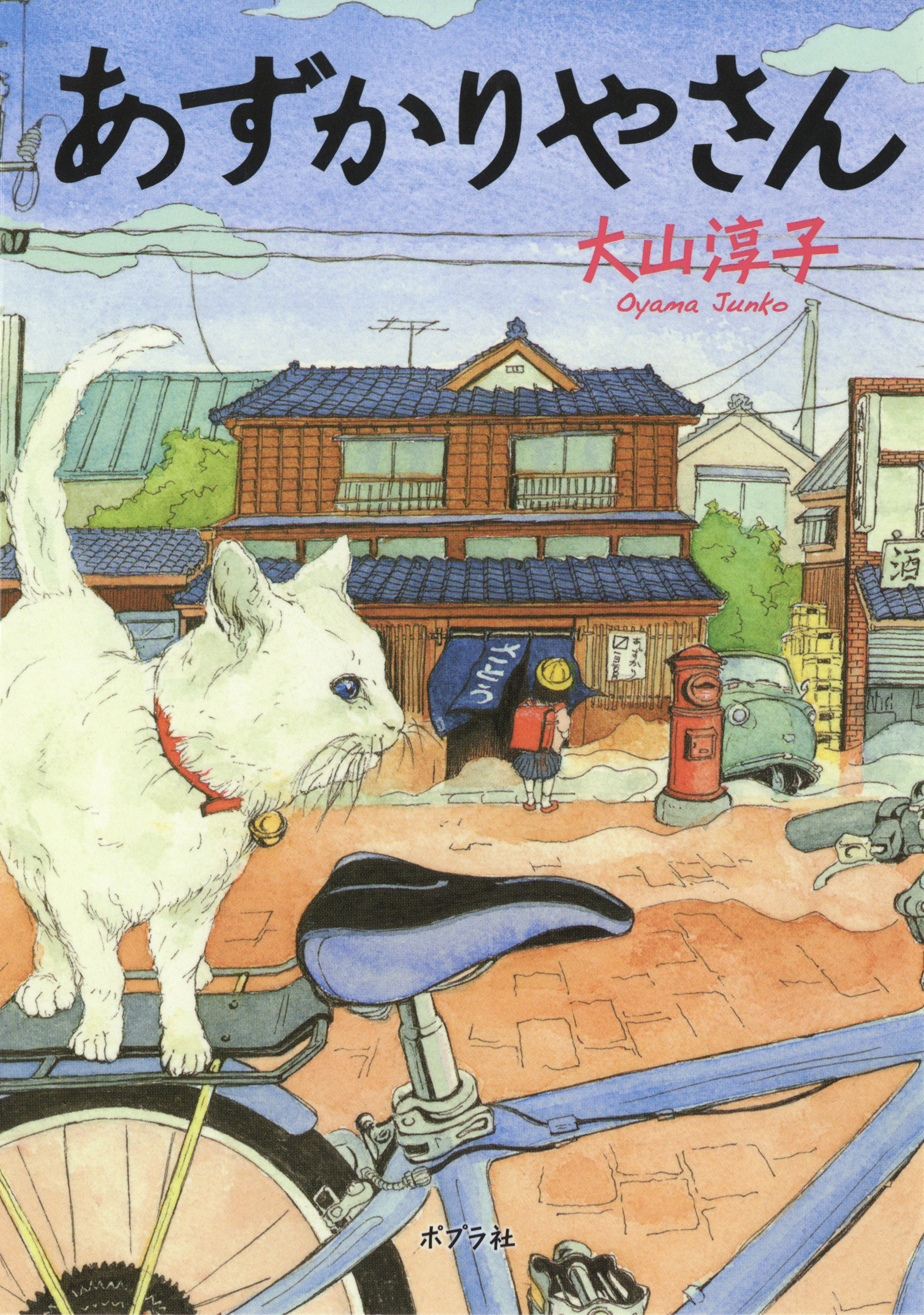 あずかりやさん