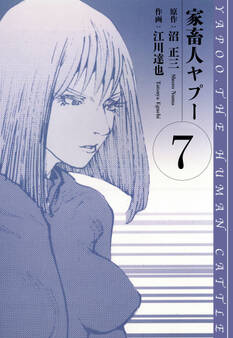 家畜人ヤプー 愛蔵版 7