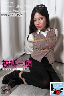 被縛三態 菅原花音