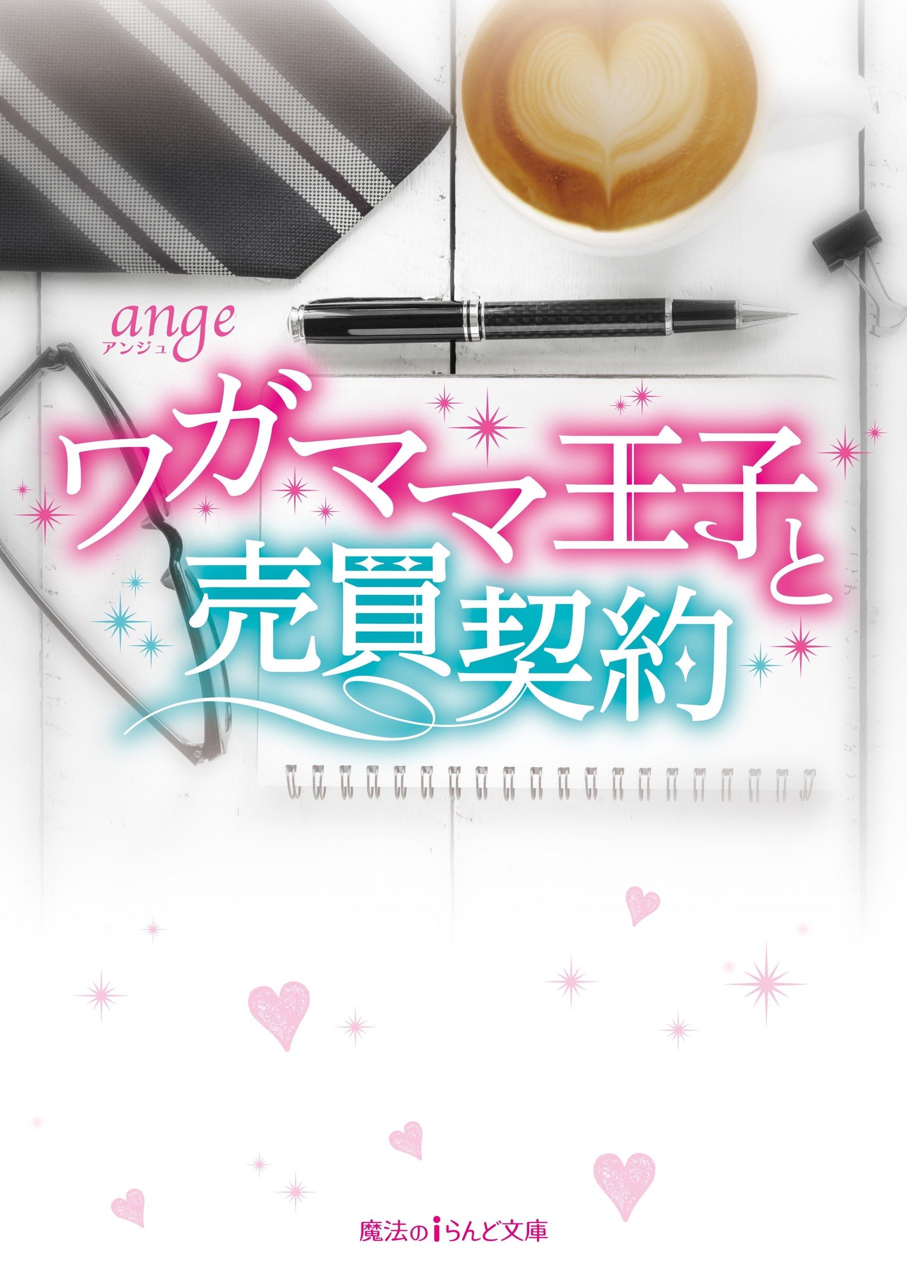 ワガママ王子と売買契約