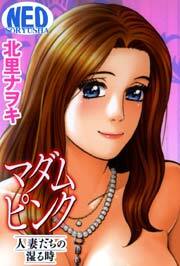 マダムピンク～人妻たちの湿る時～