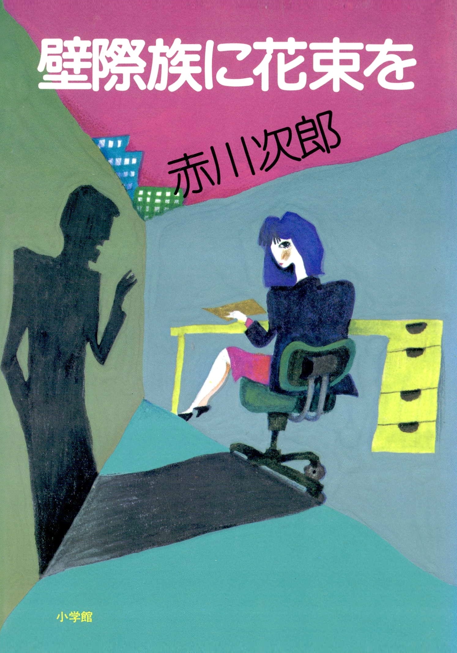 壁際族に花束を