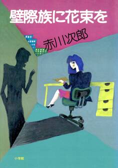 壁際族に花束を