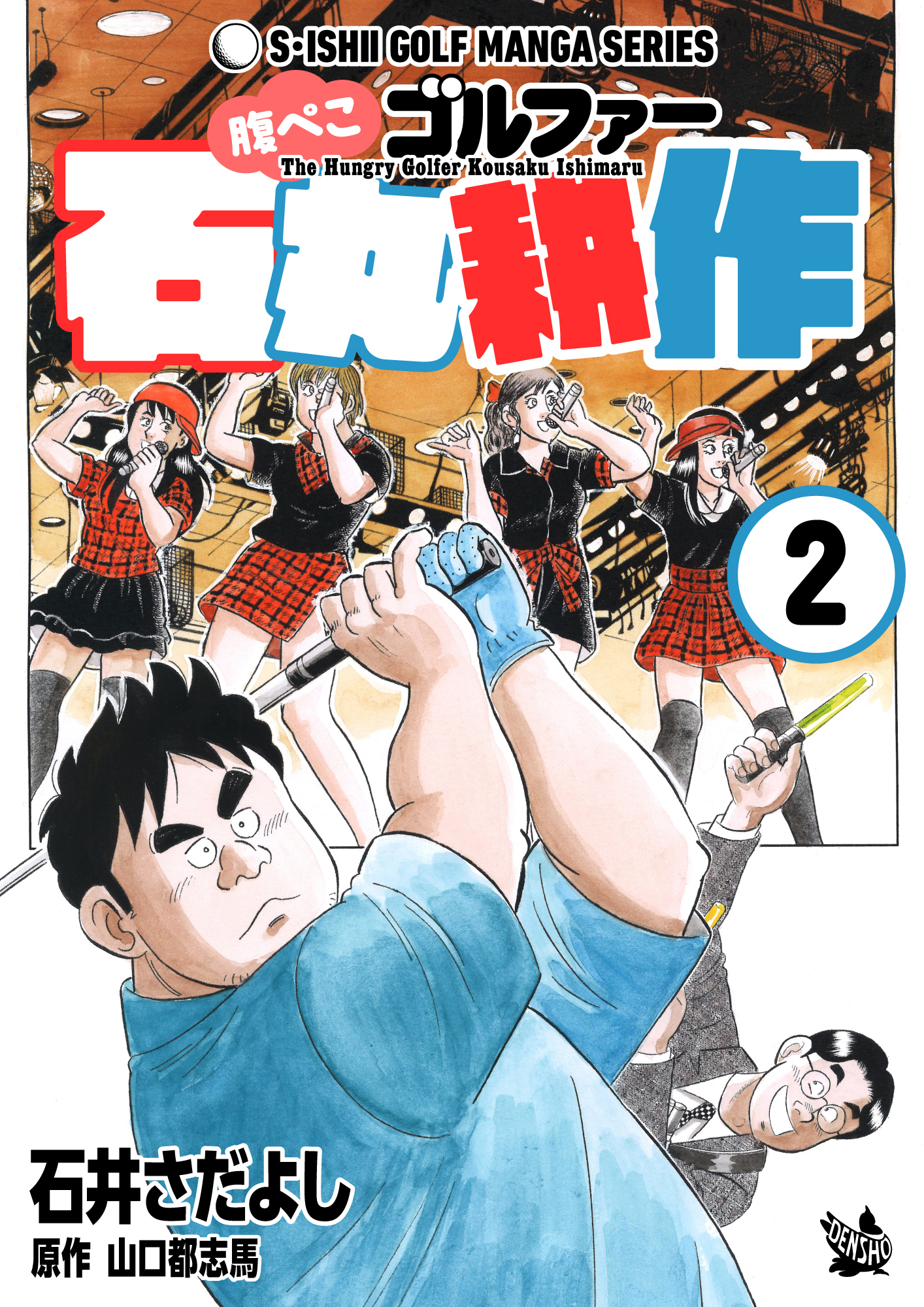 腹ぺこゴルファー石丸耕作 2巻