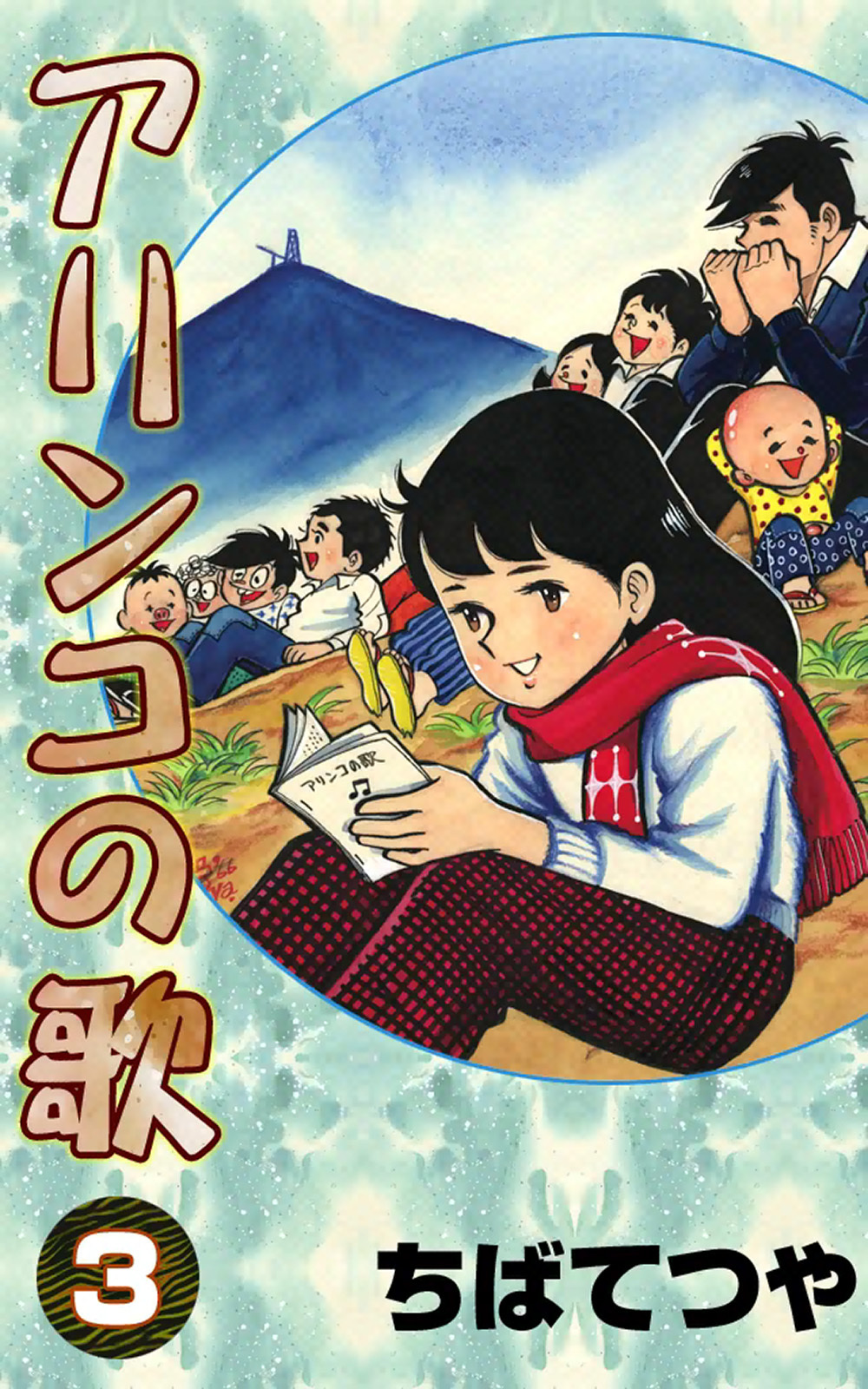 ちばてつやの作品一覧・作者情報|人気漫画を無料で試し読み・全巻お得に読むならAmebaマンガ