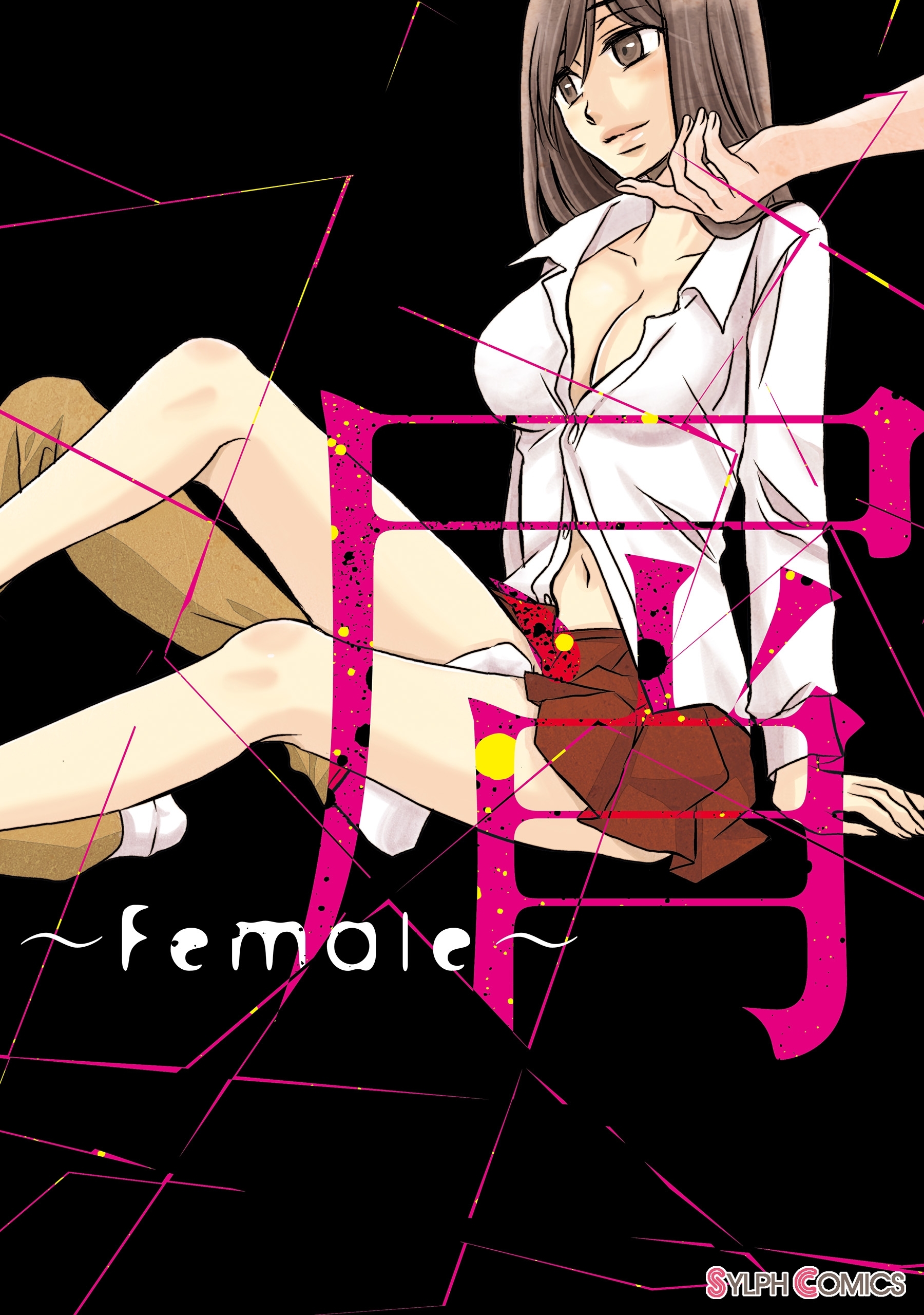 【期間限定　試し読み増量版　閲覧期限2026年9月3日】屑　～Female～