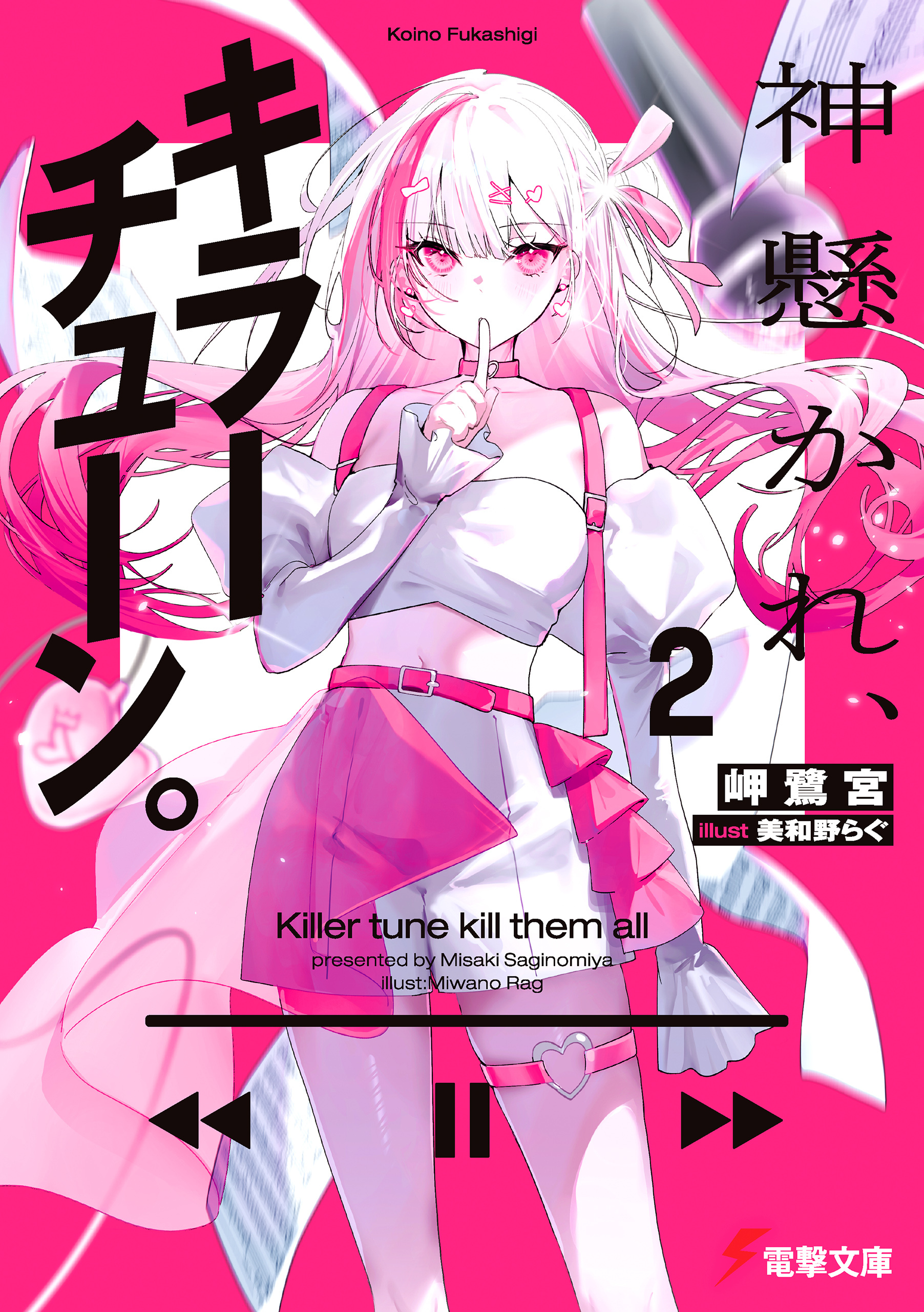 神懸かれ、キラーチューン。