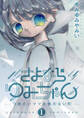 【期間限定 無料お試し版 閲覧期限2026年9月10日】さよならゆみちゃん 1