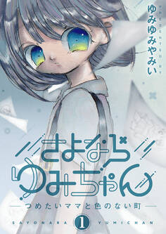 【期間限定 無料お試し版 閲覧期限2026年9月10日】さよならゆみちゃん 1