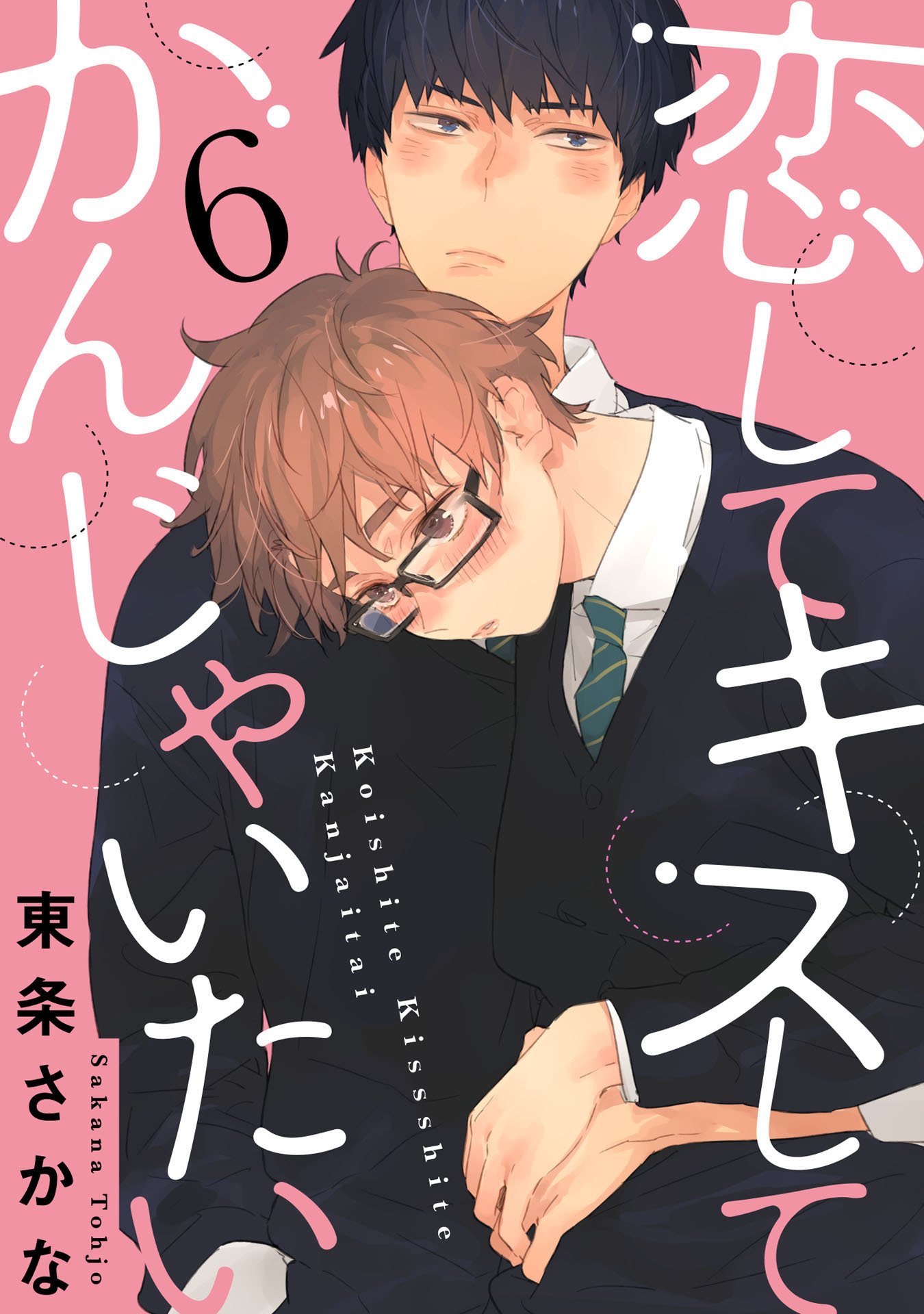 恋して キスして かんじゃいたい 単話売 無料 試し読みなら Amebaマンガ 旧 読書のお時間です