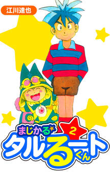 まじかる☆タルるートくん 愛蔵版 2