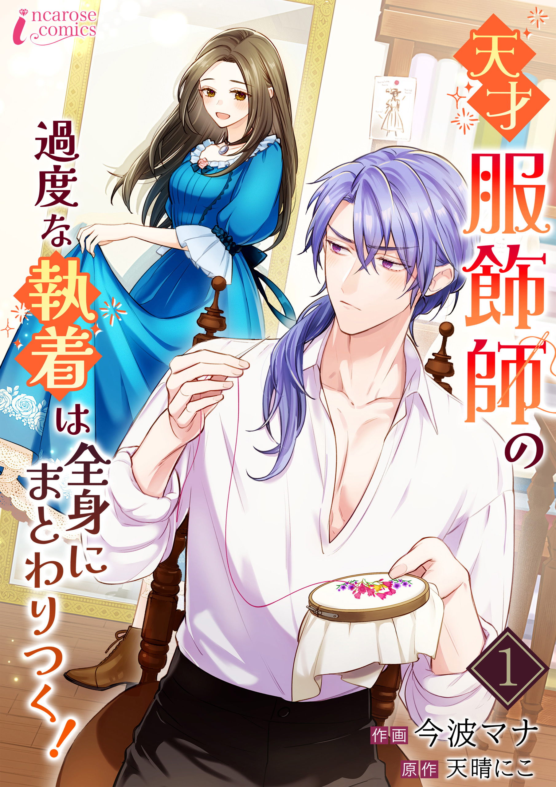 【期間限定　無料お試し版　閲覧期限2026年1月7日】天才服飾師の過度な執着は全身にまとわりつく！ 1