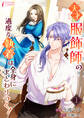 【期間限定 無料お試し版 閲覧期限2026年1月7日】天才服飾師の過度な執着は全身にまとわりつく! 1