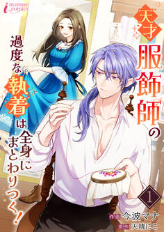 【期間限定 無料お試し版 閲覧期限2026年1月7日】天才服飾師の過度な執着は全身にまとわりつく! 1