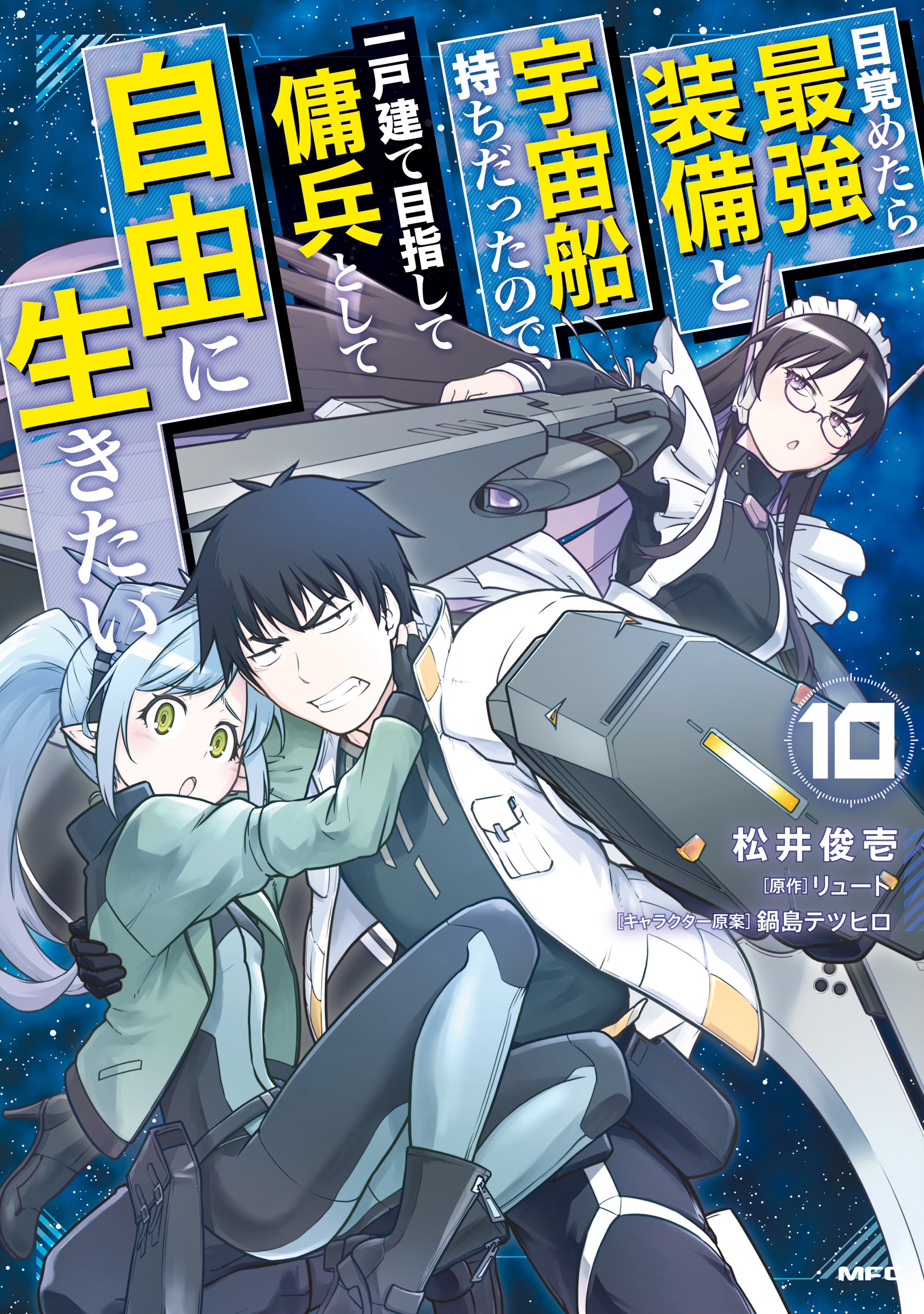 目覚めたら最強装備と宇宙船持ちだったので、一戸建て目指して傭兵として自由に生きたい 10