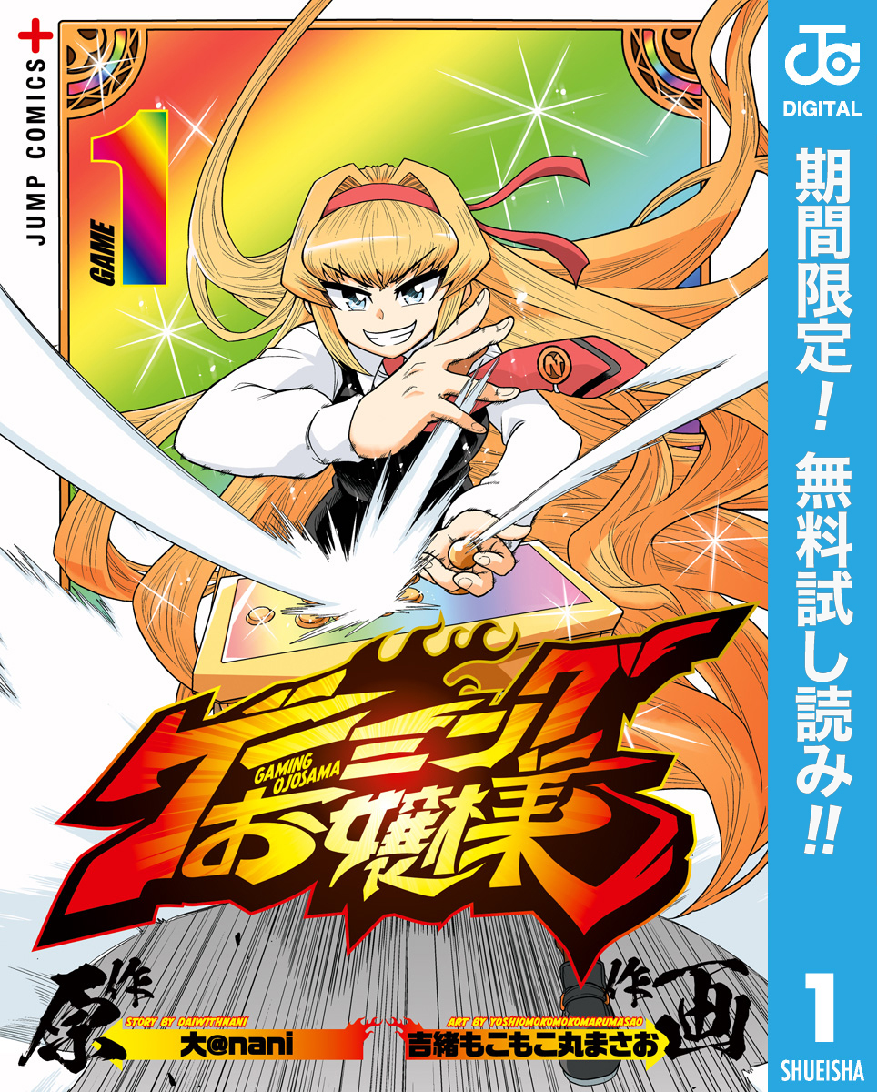 ゲーミングお嬢様【期間限定無料】 1