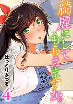 綺麗にしてもらえますか。 4巻【デジタル版カバー】