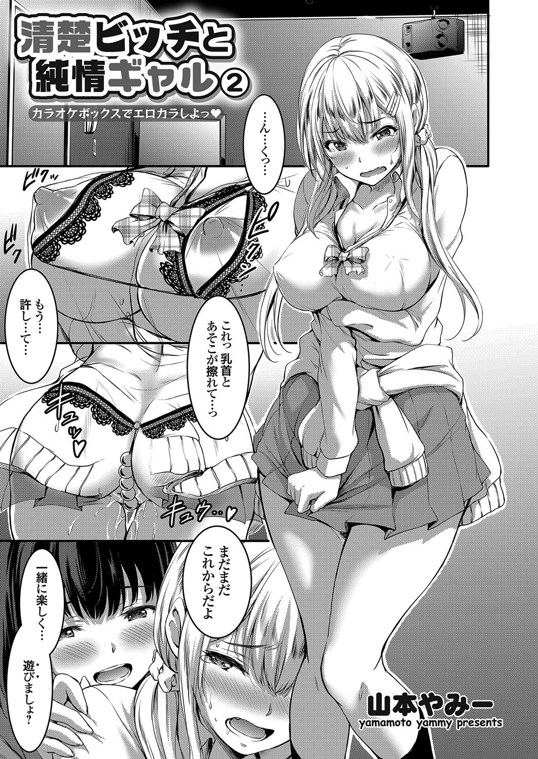 清楚ビッチと純情ギャル ～カラオケボックスでエロカラしよっ～ （2）