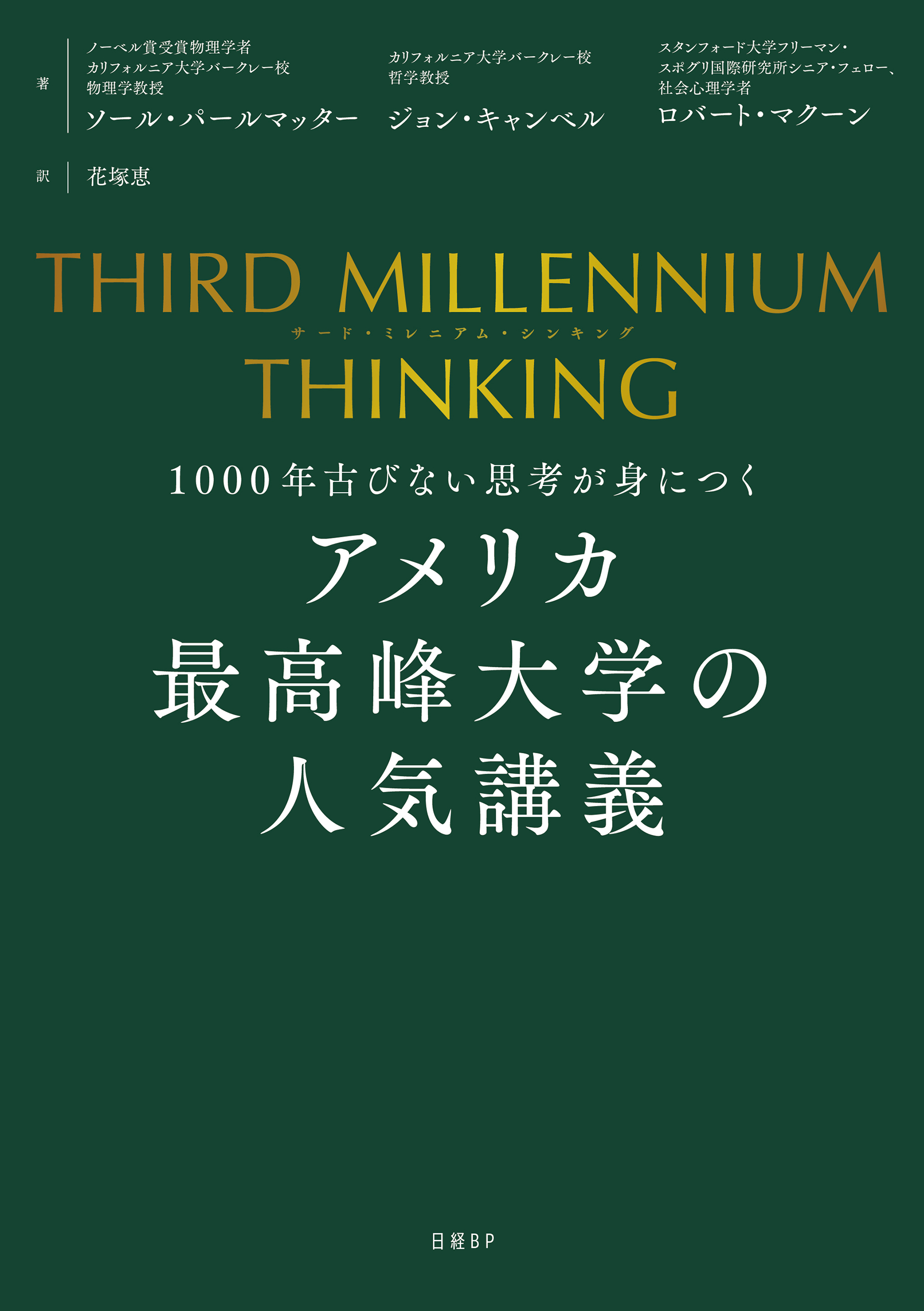 THIRD MILLENNIUM THINKING　アメリカ最高峰大学の人気講義　1000年古びない思考が身につく