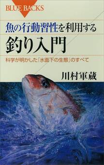 魚の行動習性を利用する 釣り入門 科学が明かした「水面下の生態」のすべて