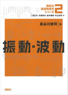 振動・波動