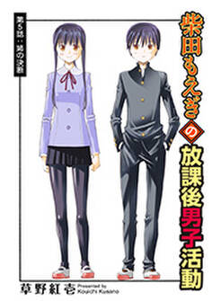 柴田もえぎの放課後男子活動 分冊版 : 5